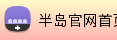 半岛官网首页网址 logo