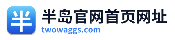 半岛官网首页网址